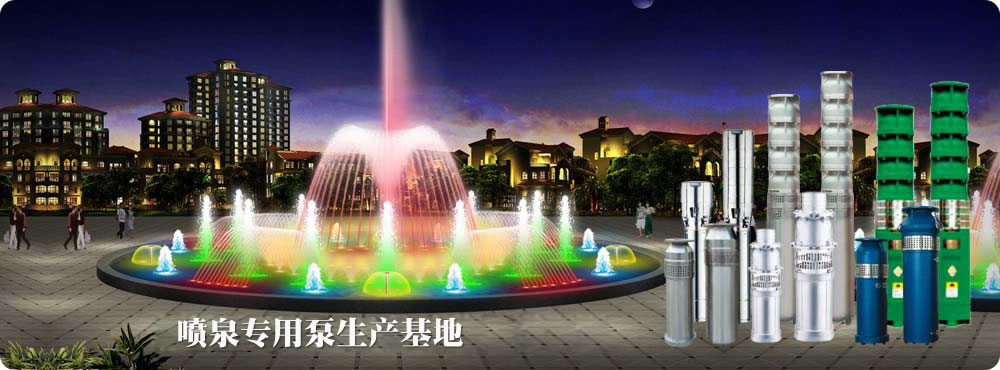 江蘇七燕泵業(yè)有限公司是全國(guó)******的噴泉專用泵生產(chǎn)基地。我公司生產(chǎn)的不銹鋼噴泉泵、噴泉水泵等產(chǎn)品深受國(guó)內(nèi)外廣大客戶好評(píng)。